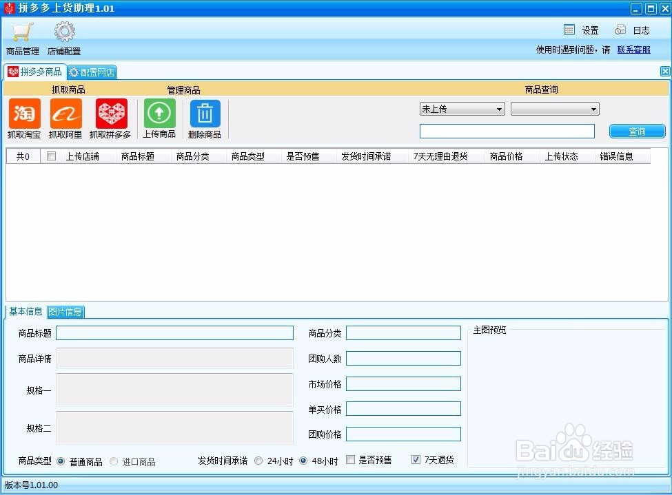 拼多多上货助理如何使用?