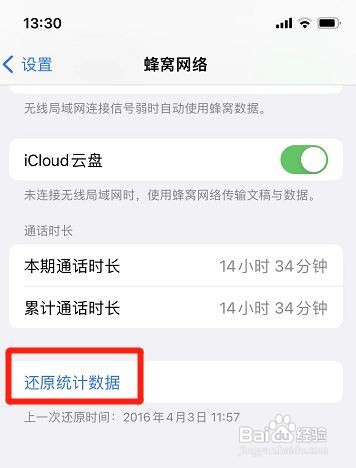 iPhone怎么设置还原通话统计数据