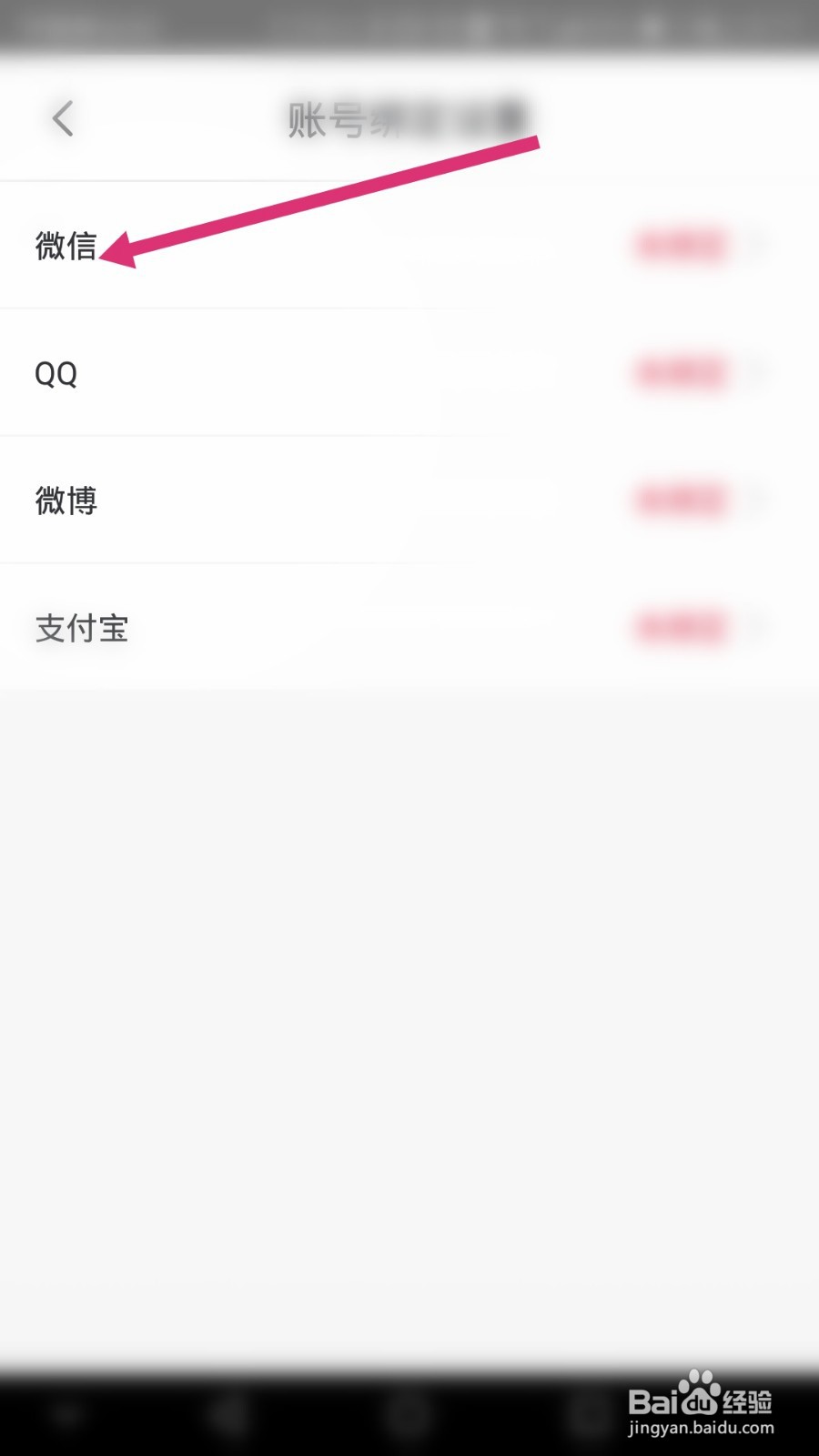 首旅如家软件如何绑定微信账号