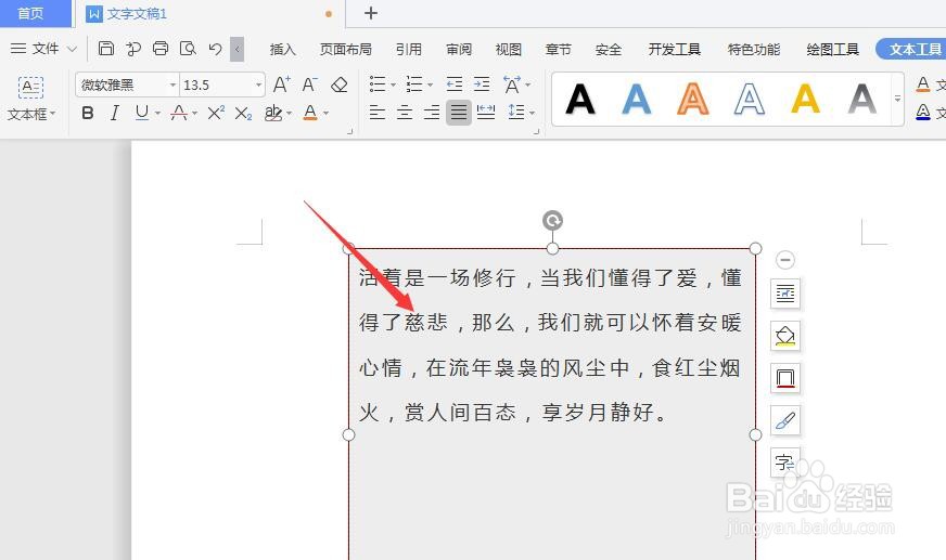 WPS文档中怎样将文本框内文字转竖排方向