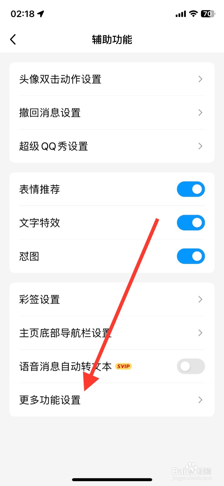 QQ聊天app关闭【截屏】分享功能