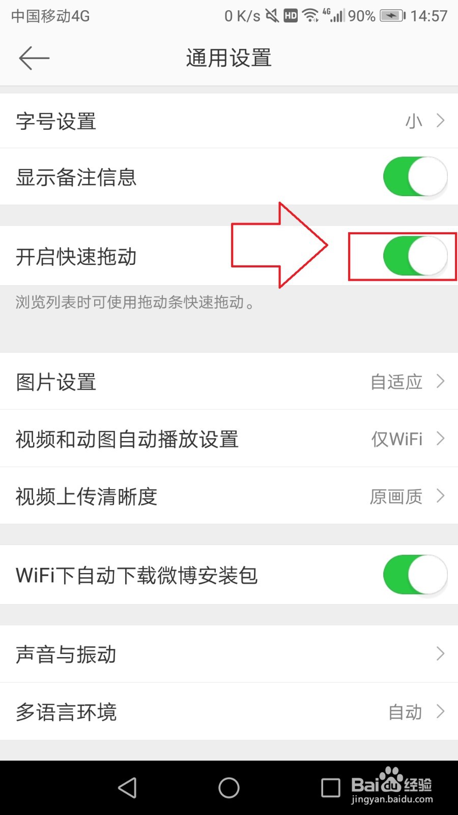 浏览微博列表时怎么开启使用拖动条快速拖动功能