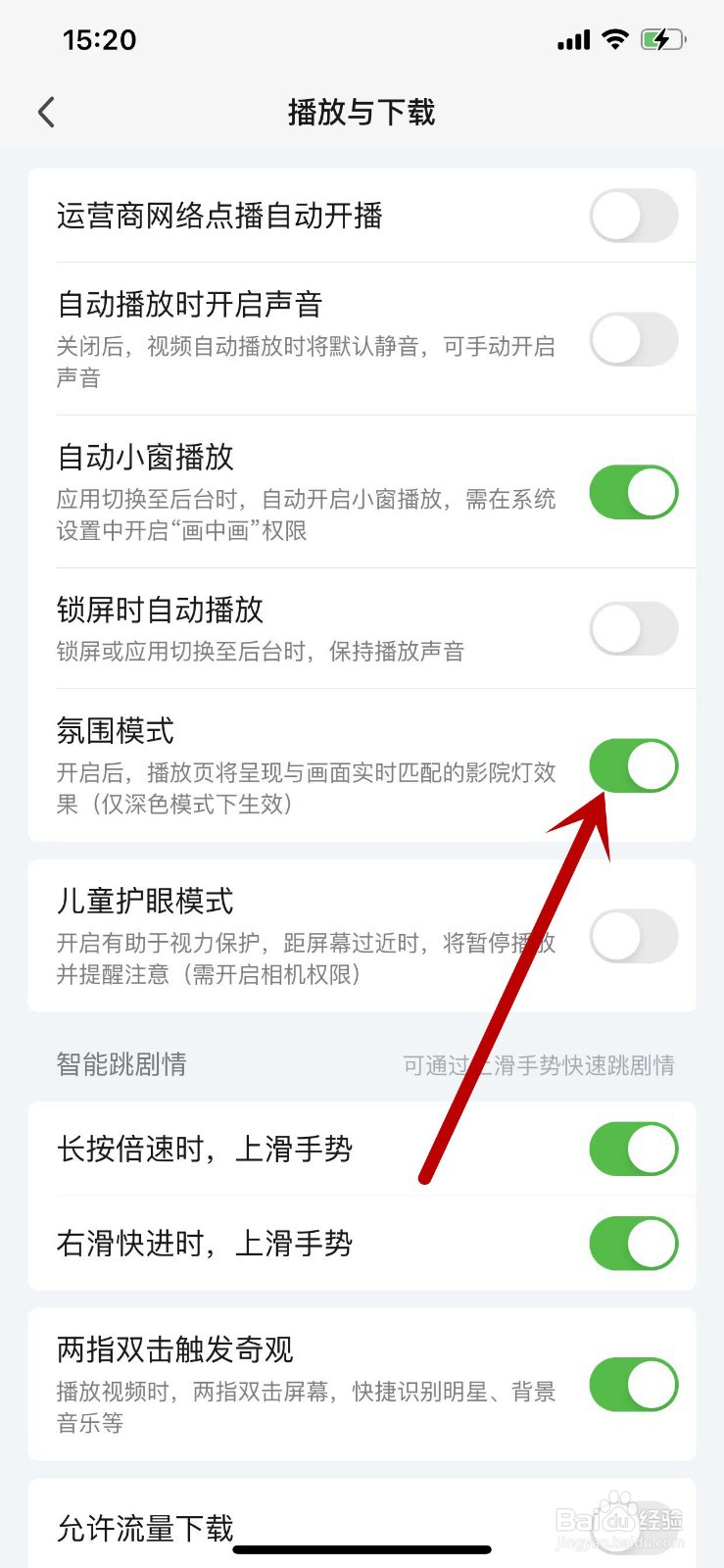 爱奇艺APP的氛围模式在哪里开启？