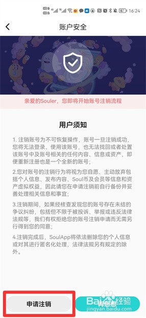 soul怎么注销账号