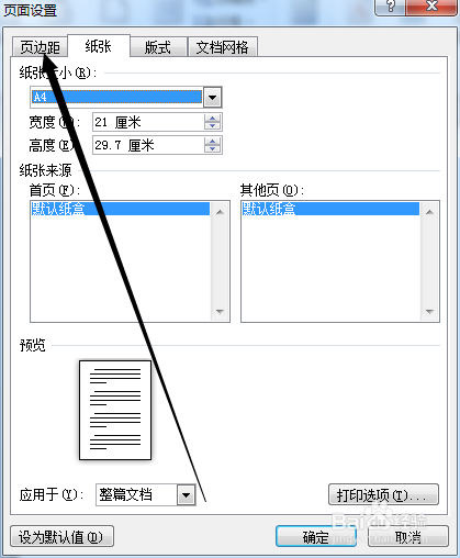 怎么为文档设置页边距？