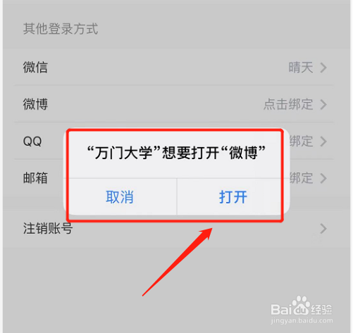 在万门大学app中如何绑定微博