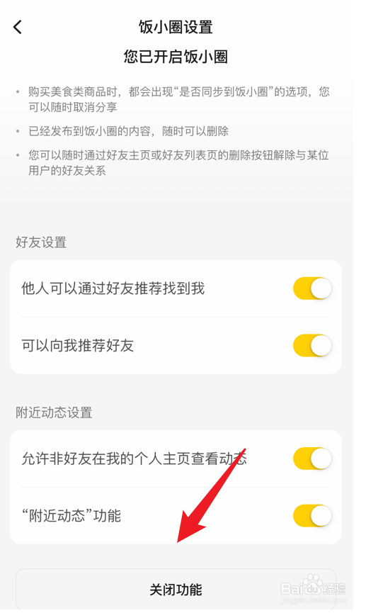 美团app怎么关闭饭小圈