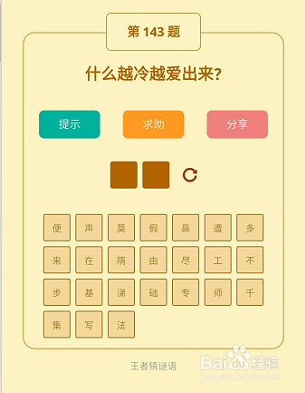 微信小游戏王者猜谜语142-143-144关通关攻略