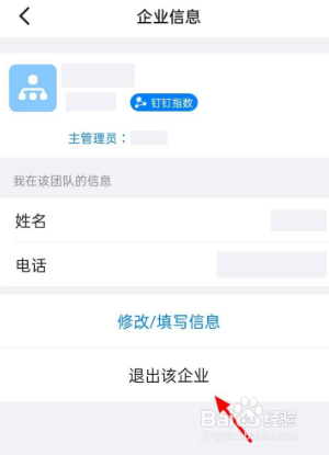 在钉钉中如何退出企业