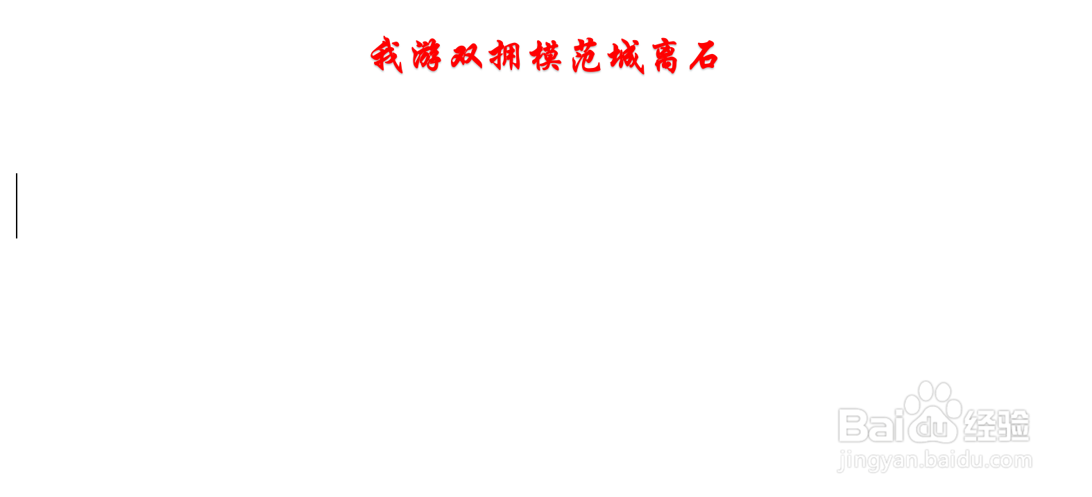 我游双拥模范城离石手抄报