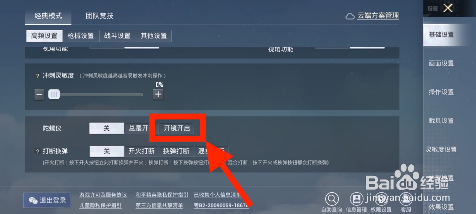 《和平精英》如何将陀螺仪设置为开镜开启？