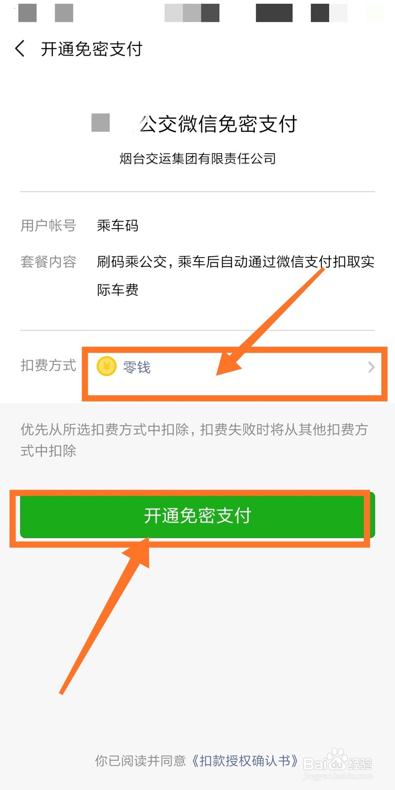 微信刷公交付款