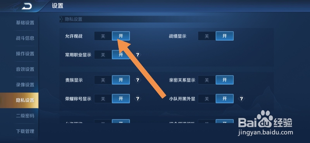王者荣耀如何不让别人观战