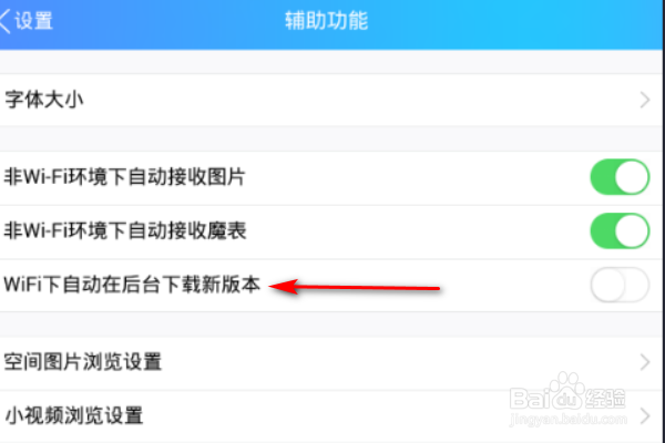 手机QQ怎么设置WiFi下自动在后台下载新版本