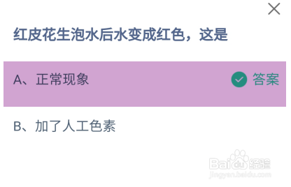 红皮花生泡水后水变成红色,这是?蚂蚁庄园答案
