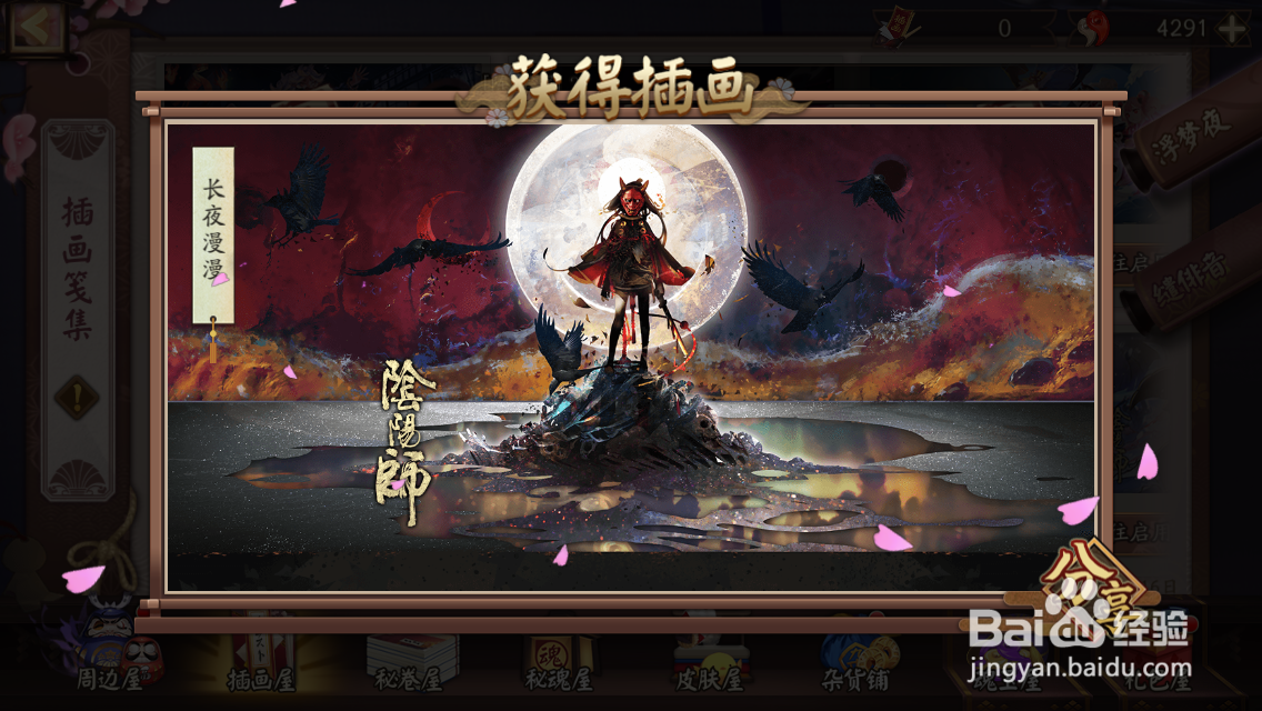 阴阳师插画长夜漫漫怎么获得