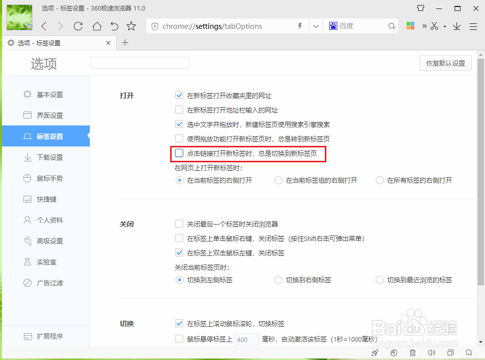 360极速浏览器如何设置打开网页链接后自动跳转