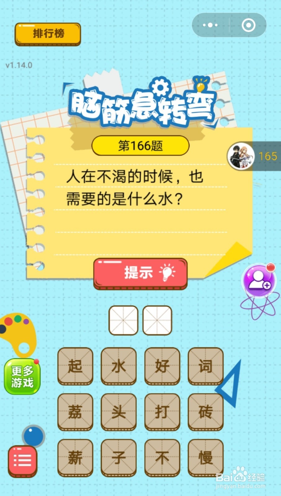 脑筋的转弯第161题-第170题的答案