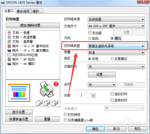 EPSONl805打印纸类型怎么查看