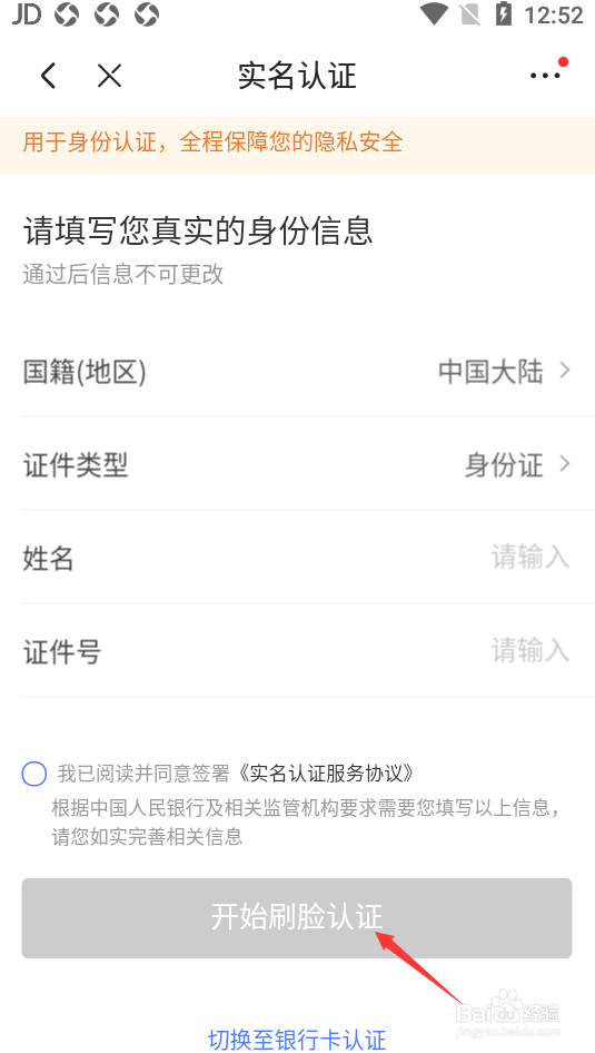 京东如何实名认证
