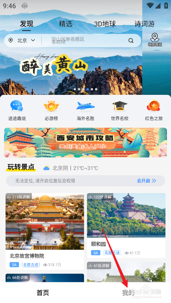 怎么查看旅途随身听APP的《版本号》