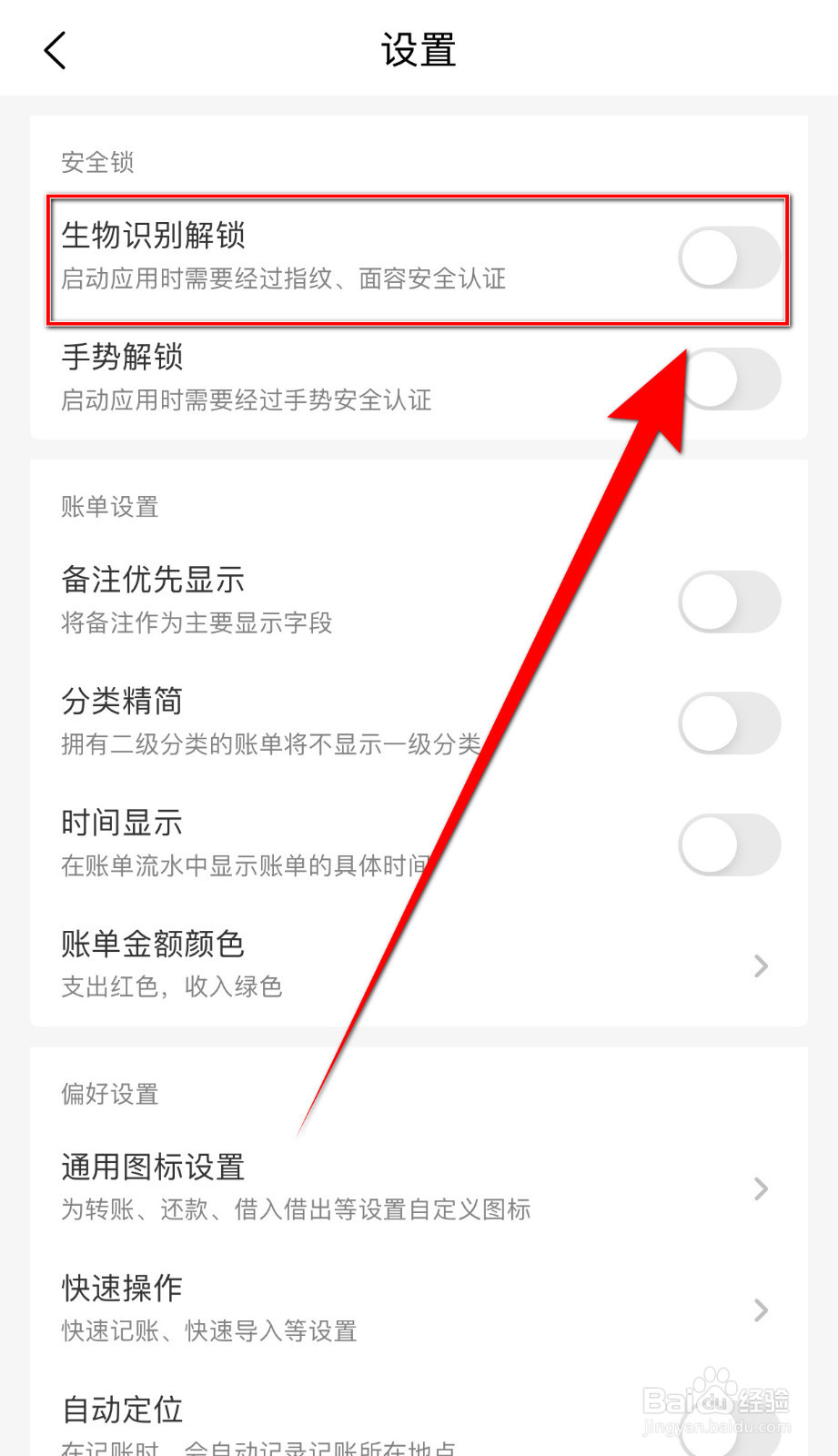 一木记账怎样打开生物识别解锁