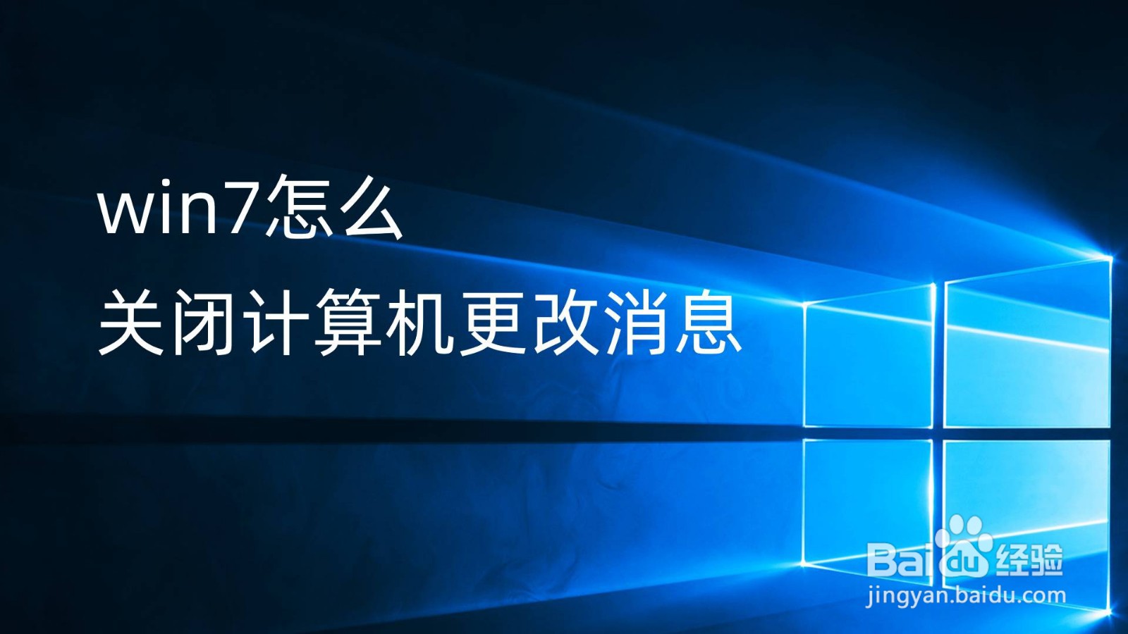 <b>win7怎么关闭计算机更改消息</b>