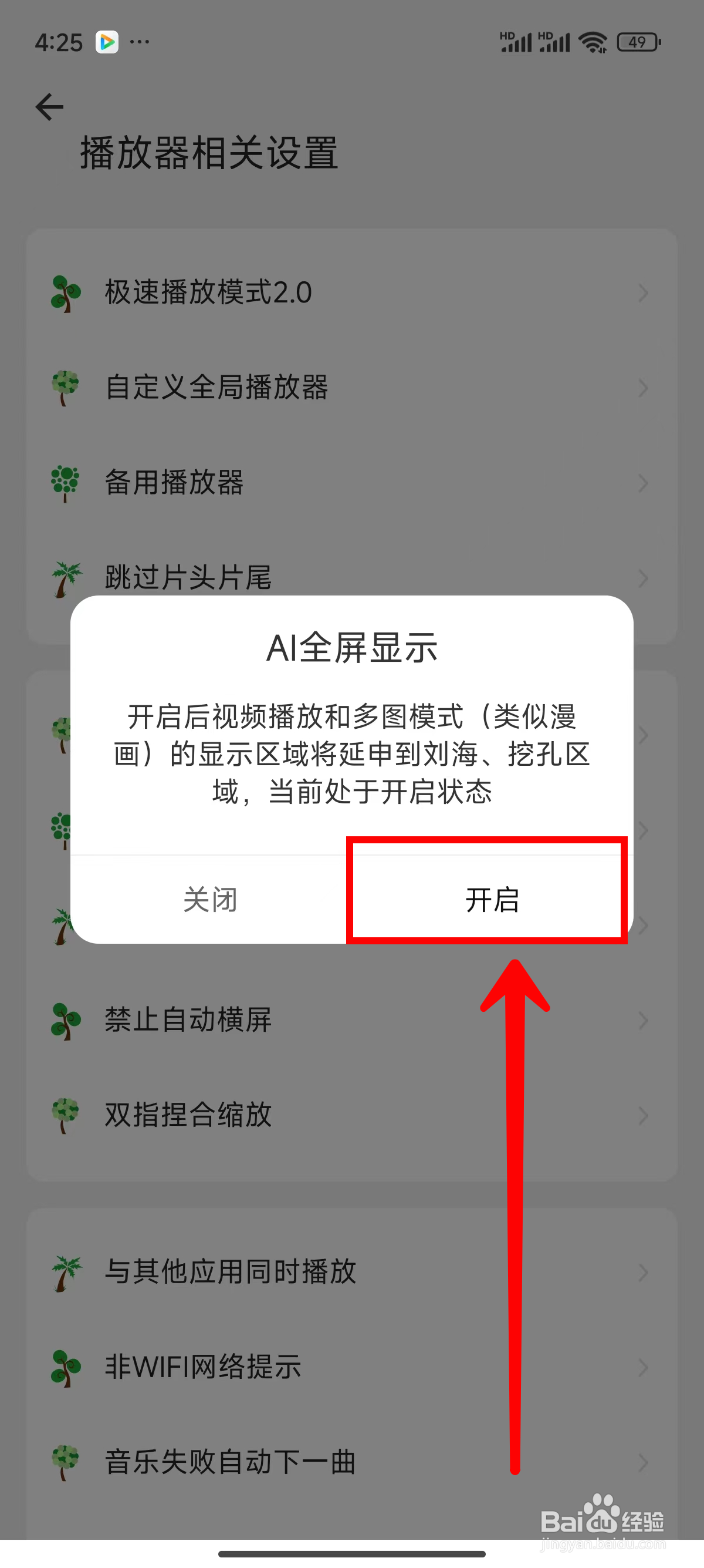 海阔视界如何开启AI全屏显示功能