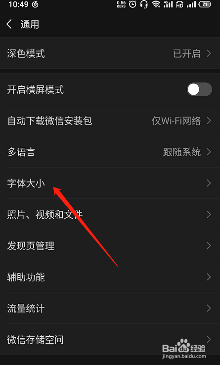 微信如何设置字体大小