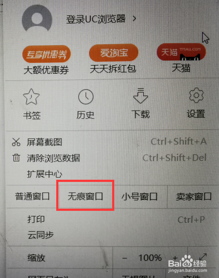 电脑uc浏览器怎么开启无痕浏览窗口
