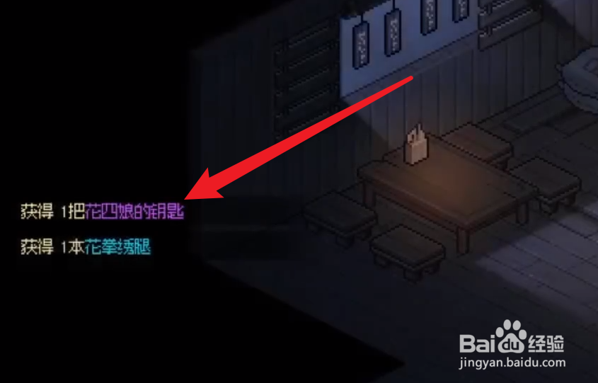 大侠立志传花四娘的钥匙怎么获得