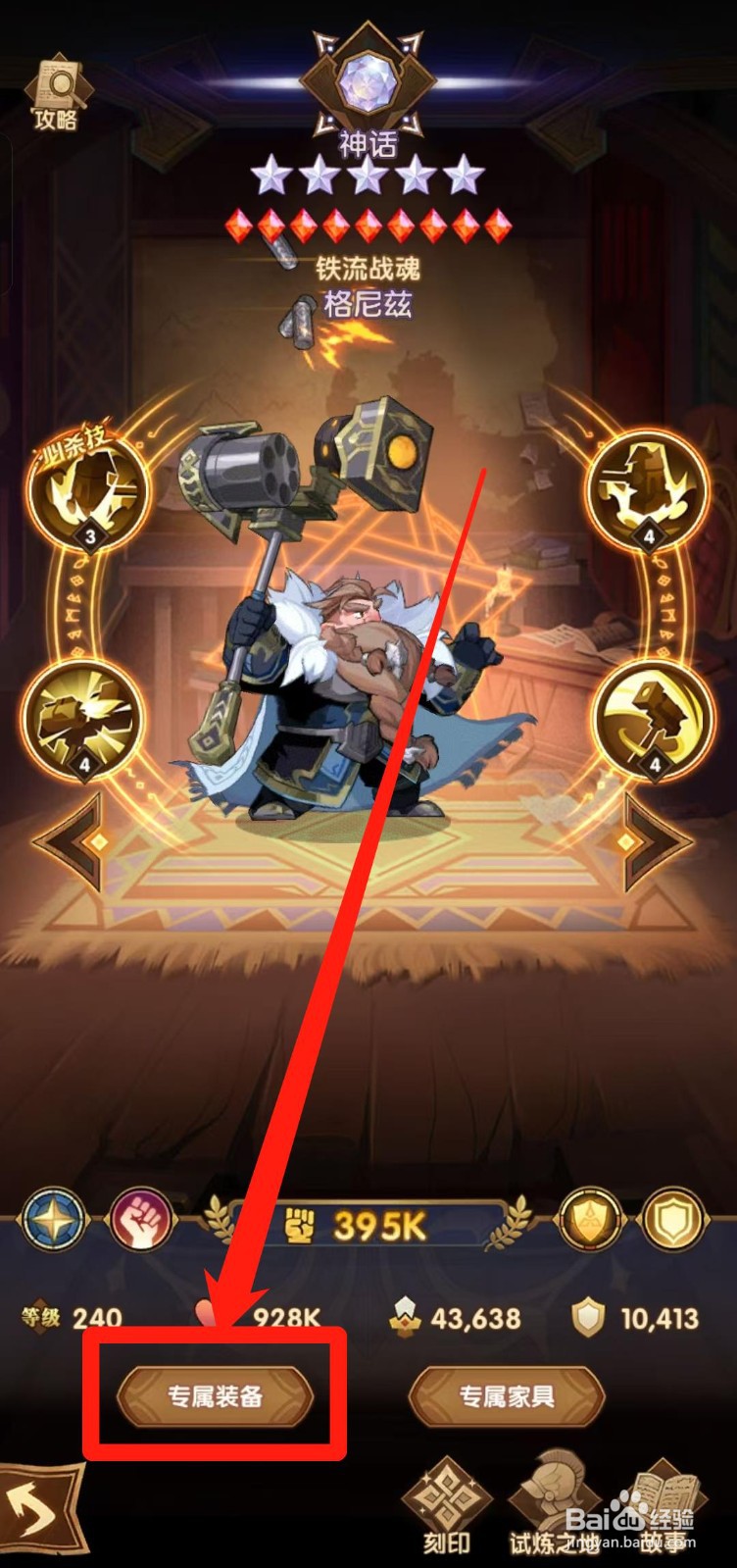 剑与远征怎样查看格尼兹的【专属装备】