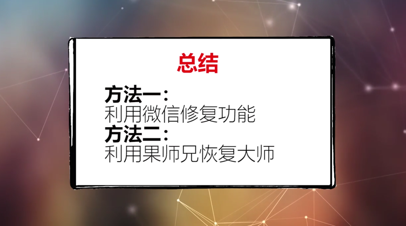 微信聊天记录删除了怎么恢复？