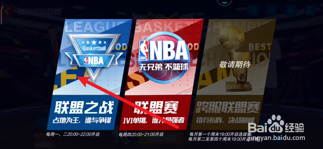 NBA篮球大师的联盟之战如何打