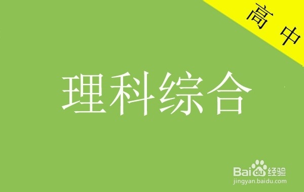 高考的最后阶段如何备考理综三科?