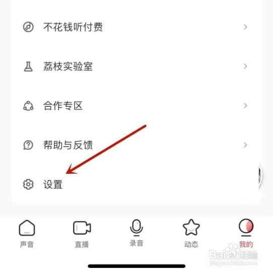 如何查看荔枝app中的黑名单