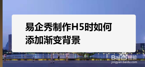 易企秀製作h5時如何添加漸變背景