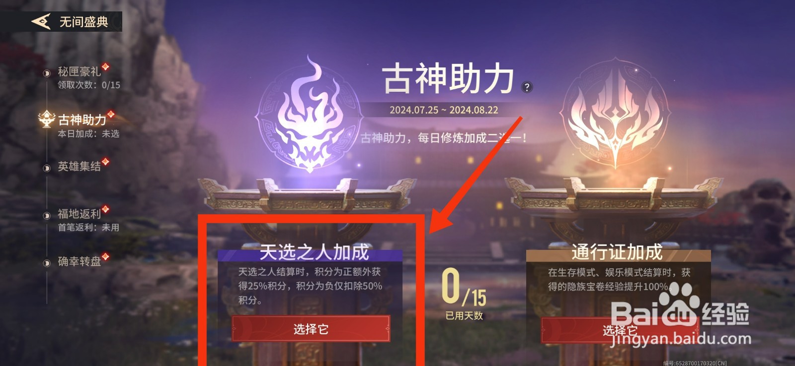 永劫无间手游如何开启天选之人加成