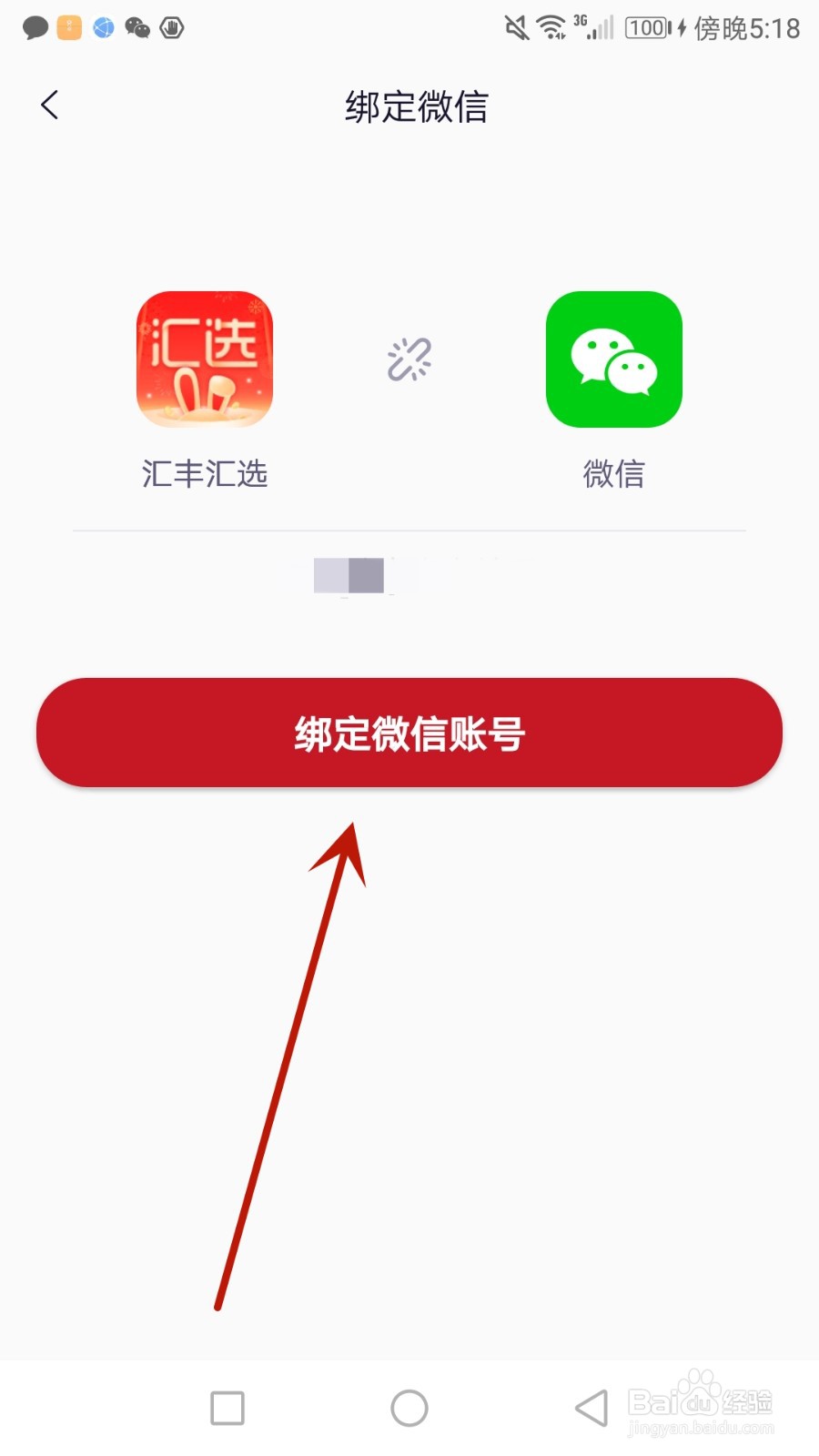 怎么把汇丰汇选与微信账号进行绑定