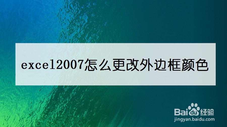 excel2007怎么更改外边框颜色