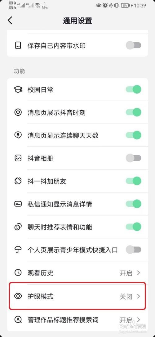 抖音护眼模式怎么开启