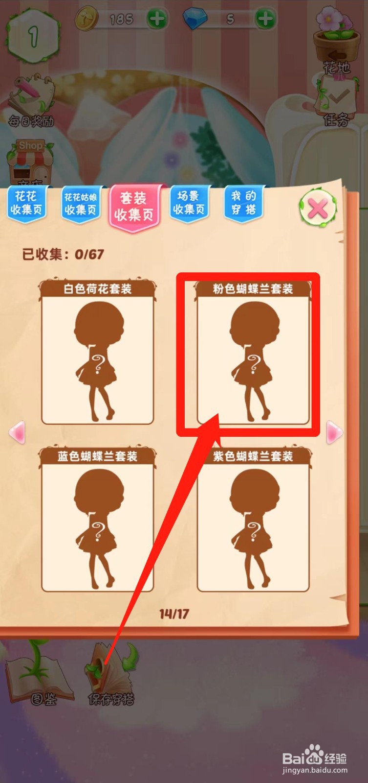 花花姑娘之魔法花园如何查看粉色蝴蝶兰套装组件