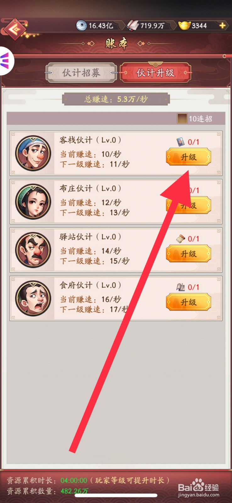 我是大东家手游如何去升级伙计