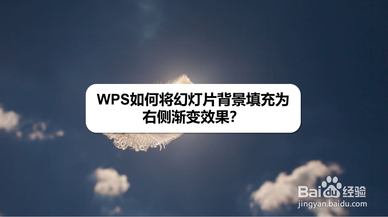 WPS如何将幻灯片背景填充为右侧渐变效果
