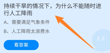 蚂蚁庄园答案干旱为什么不能随时进行人工降雨