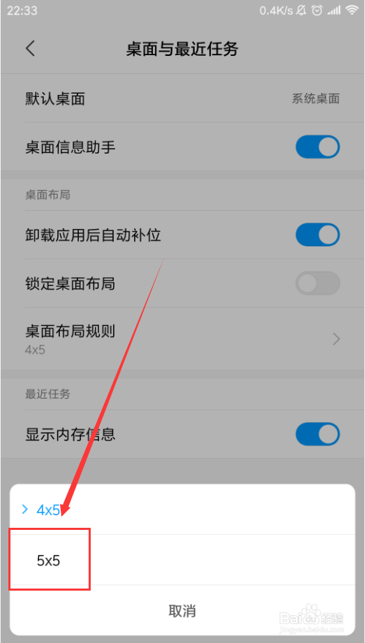 小米手机如何设置5*5桌面布局
