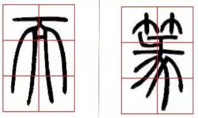 京继人-篆书的三种笔法