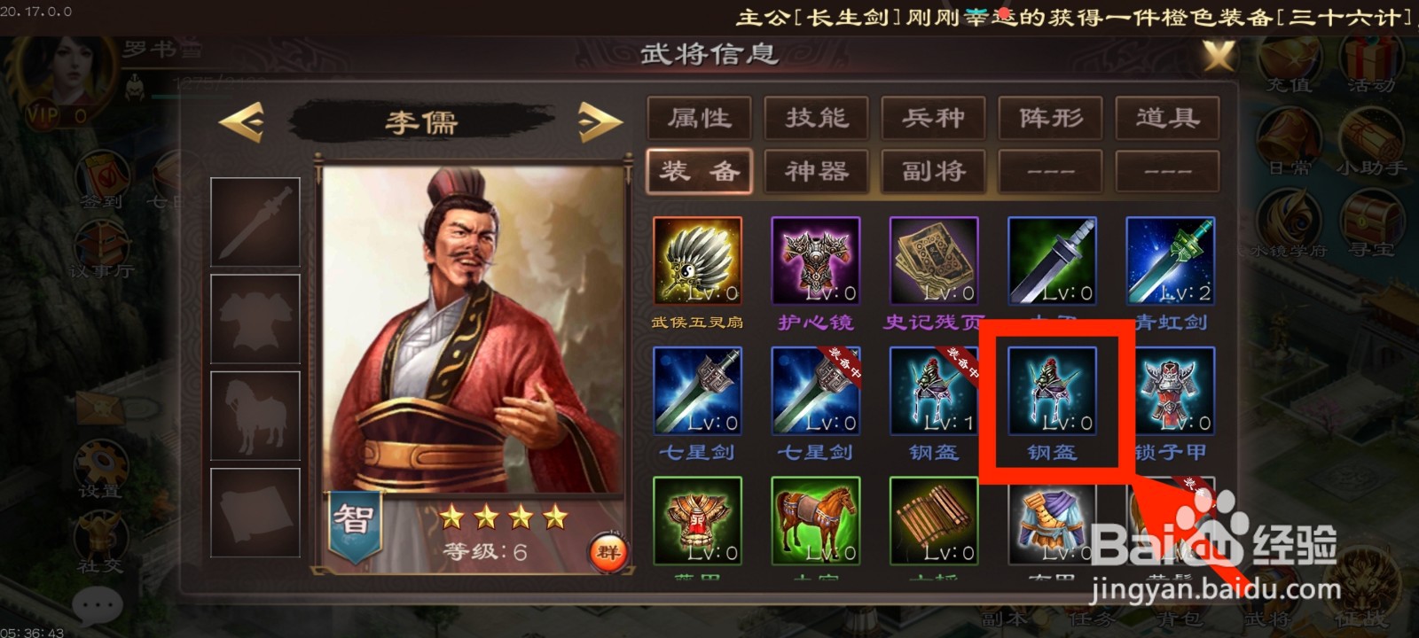 《超级群英传》如何给李儒装备钢盔