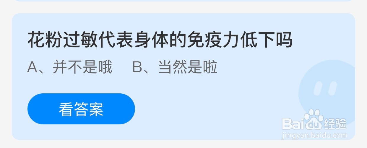 花粉过敏代表身体免疫力低下吗蚂蚁庄园小课堂
