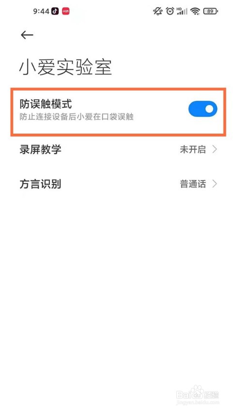小米手机怎么开启防误触模式